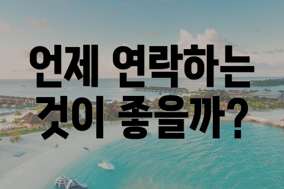 언제 연락하는 것이 좋을까?