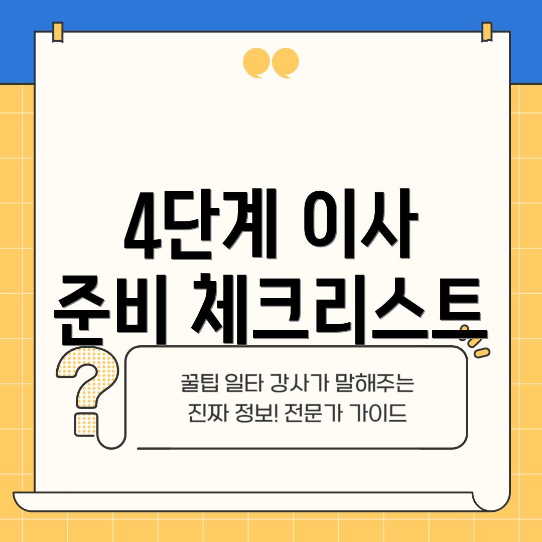 4단계 이사 준비 체크리스트