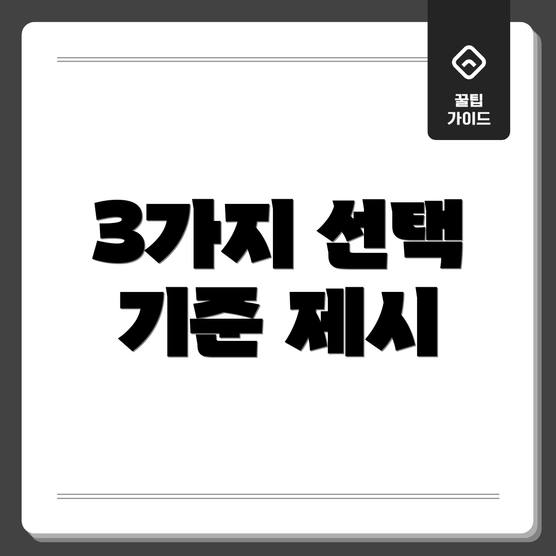 3가지 선택 기준 제시