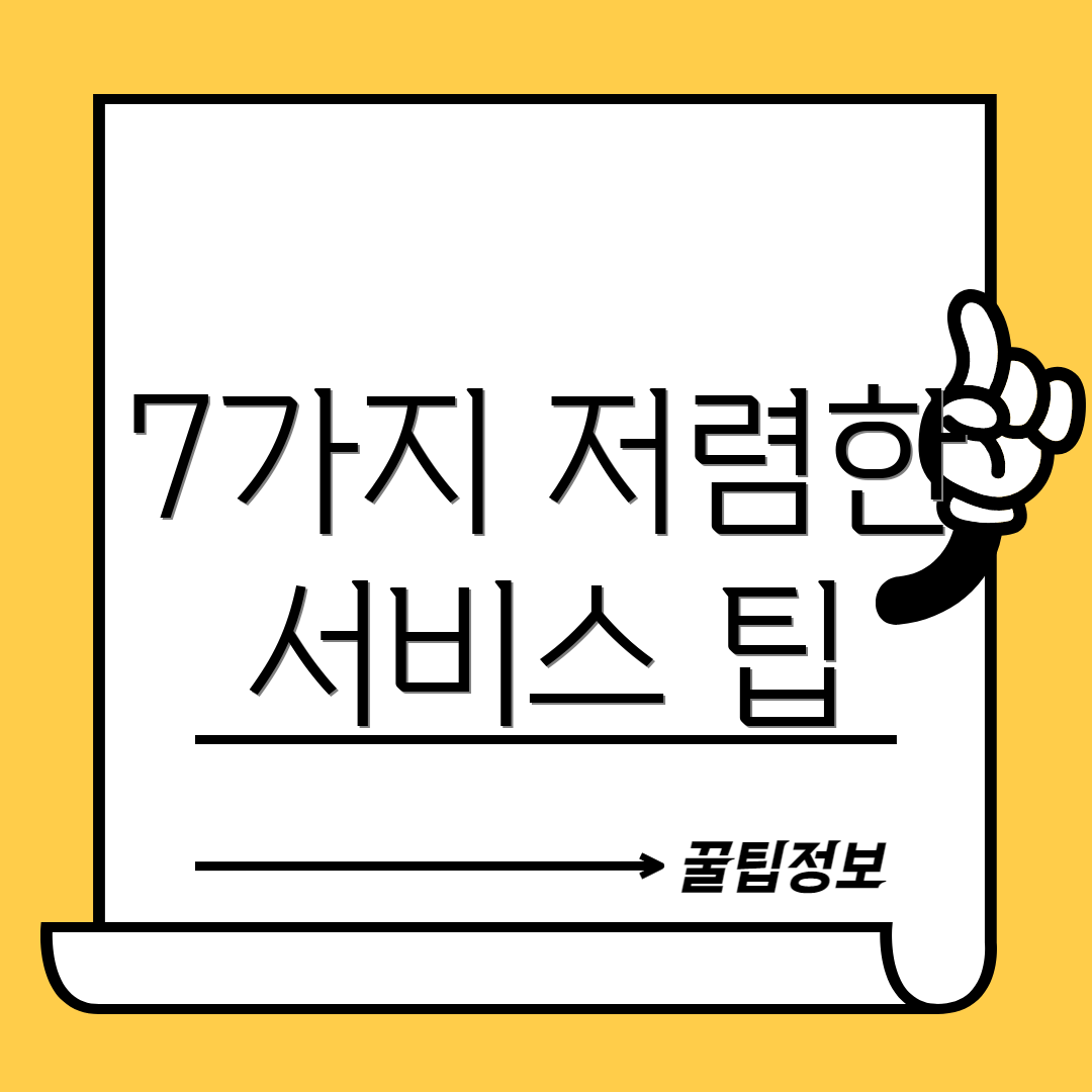 7가지 저렴한 서비스 팁