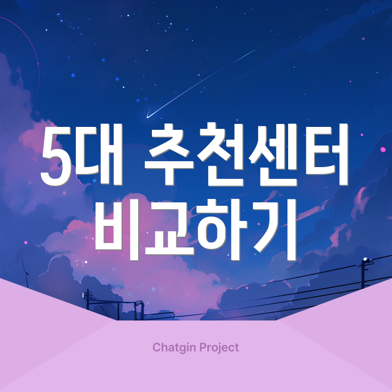 5대 추천센터 비교하기