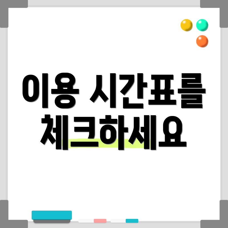 이용 시간표를 체크하세요