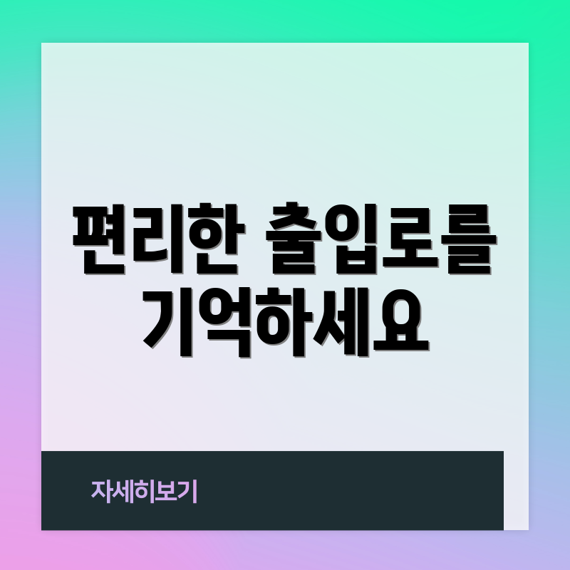 편리한 출입로를 기억하세요