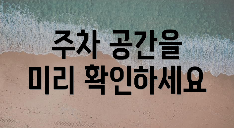 주차 공간을 미리 확인하세요