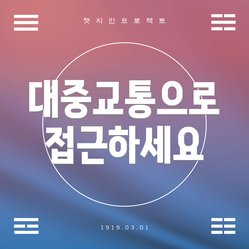 대중교통으로 접근하세요