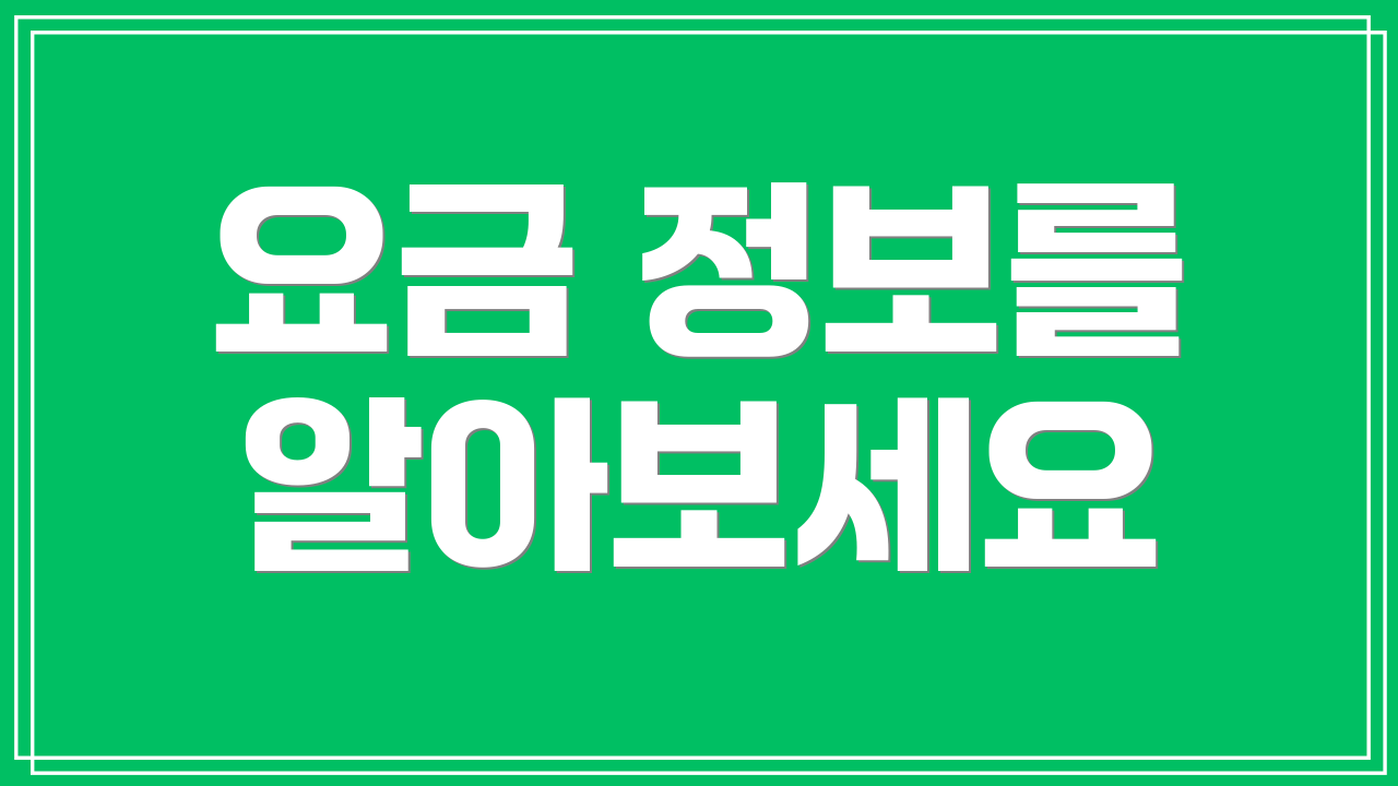 요금 정보를 알아보세요