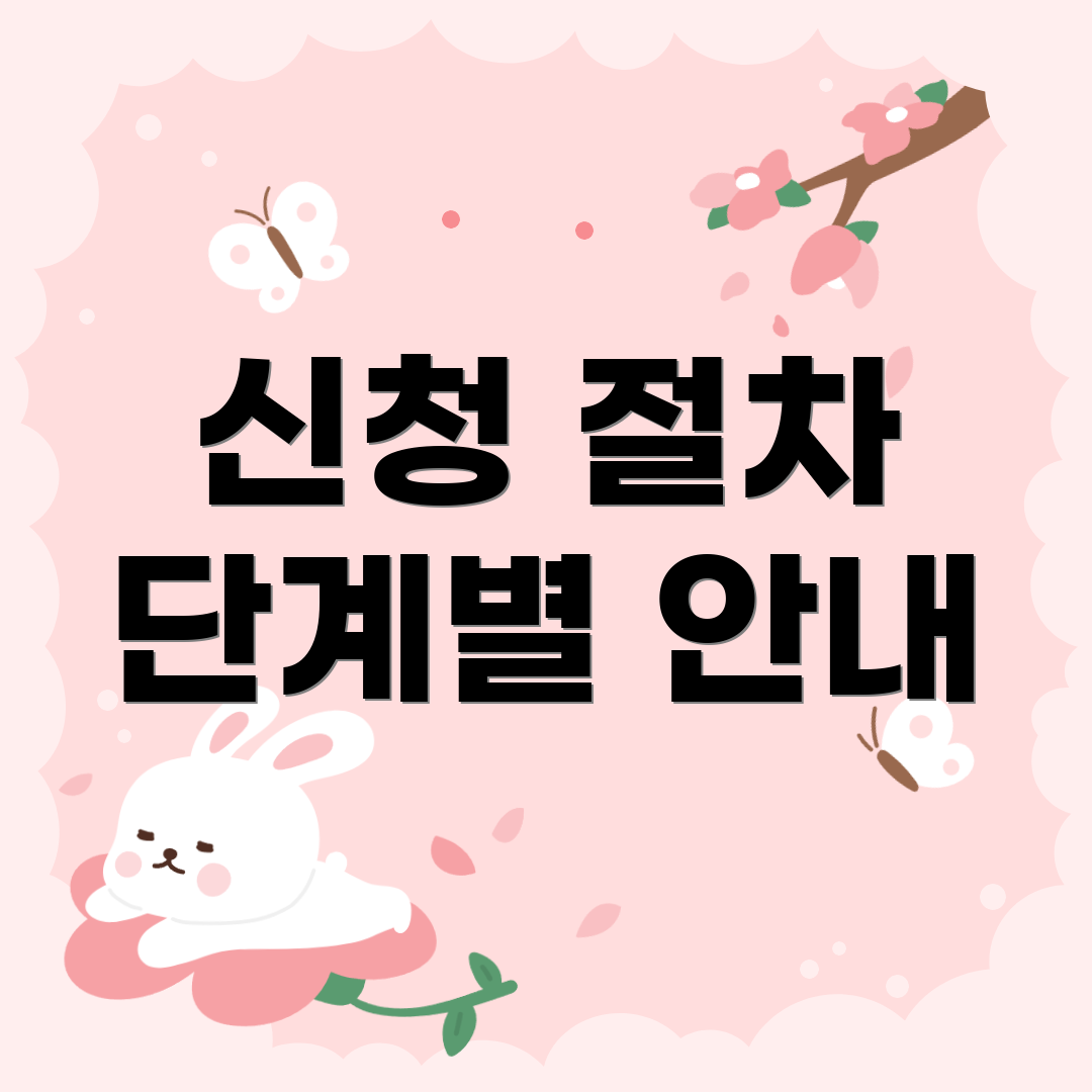 신청 절차 단계별 안내