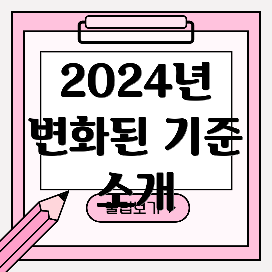 2024년 변화된 기준 소개