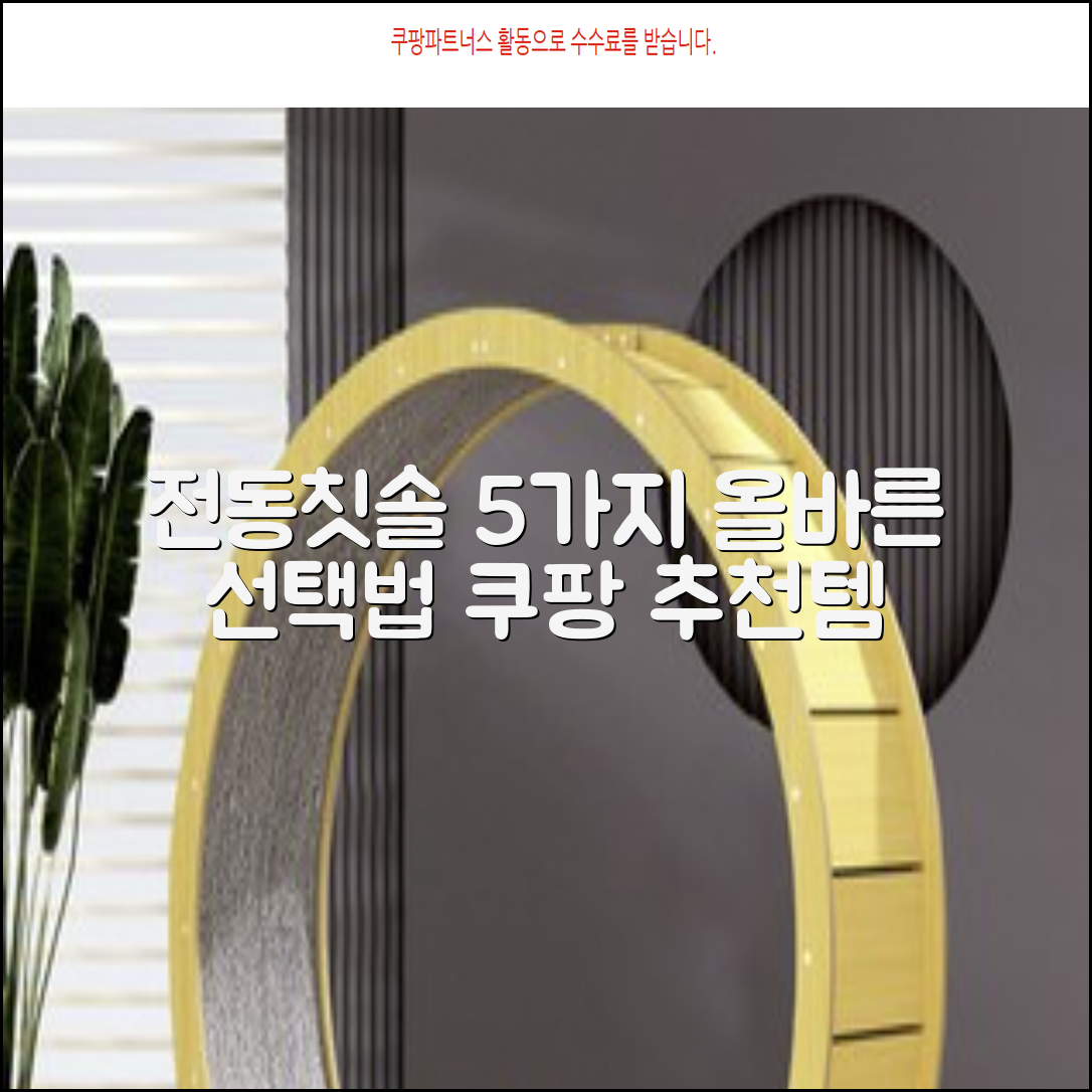 전동칫솔 5가지, 제대로 고르는 법