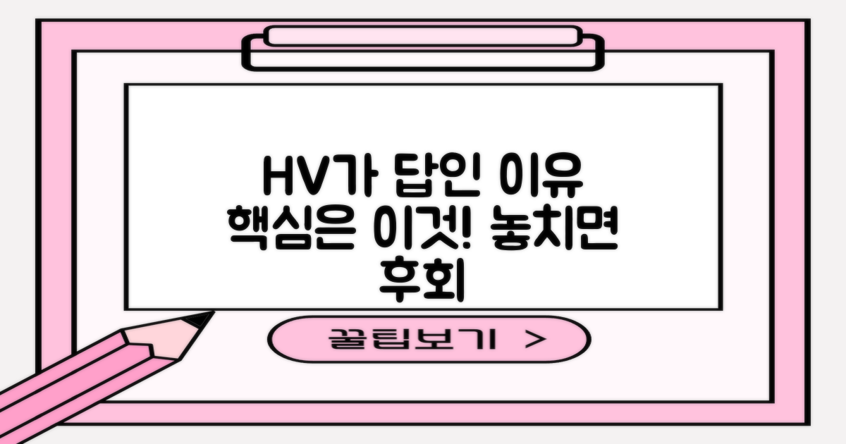 HV 추천, 그 이유는?