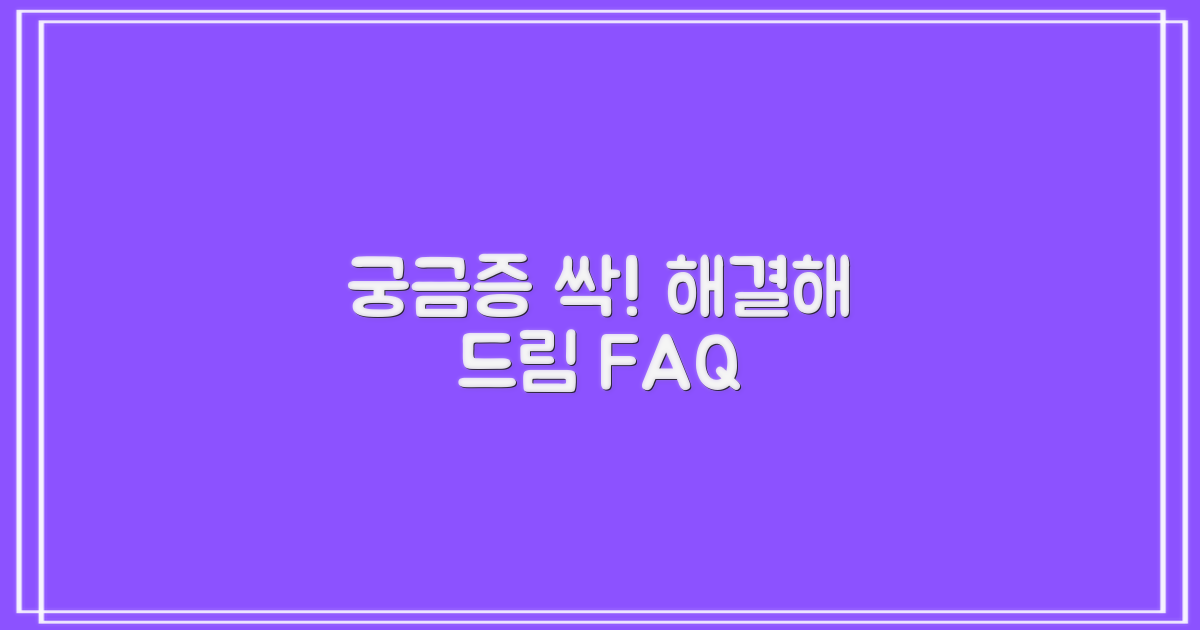 자주 묻는 질문