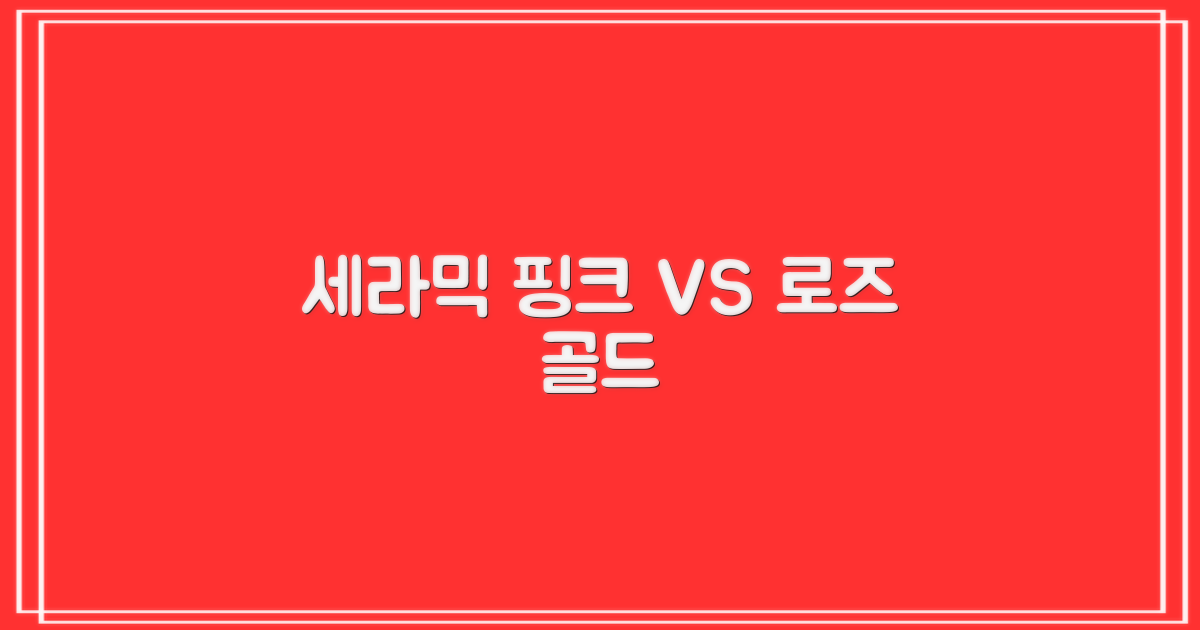 세라믹핑크 vs 로즈골드, 선택은?
