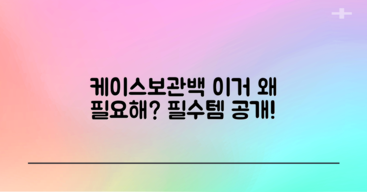 케이스+보관백, 왜 필요한가?
