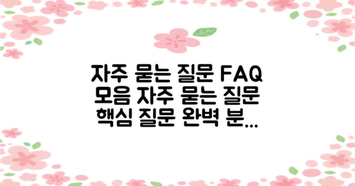 자주 묻는 질문