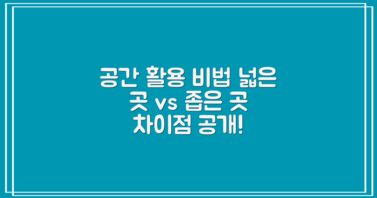 넓은 공간 vs 좁은 공간 활용