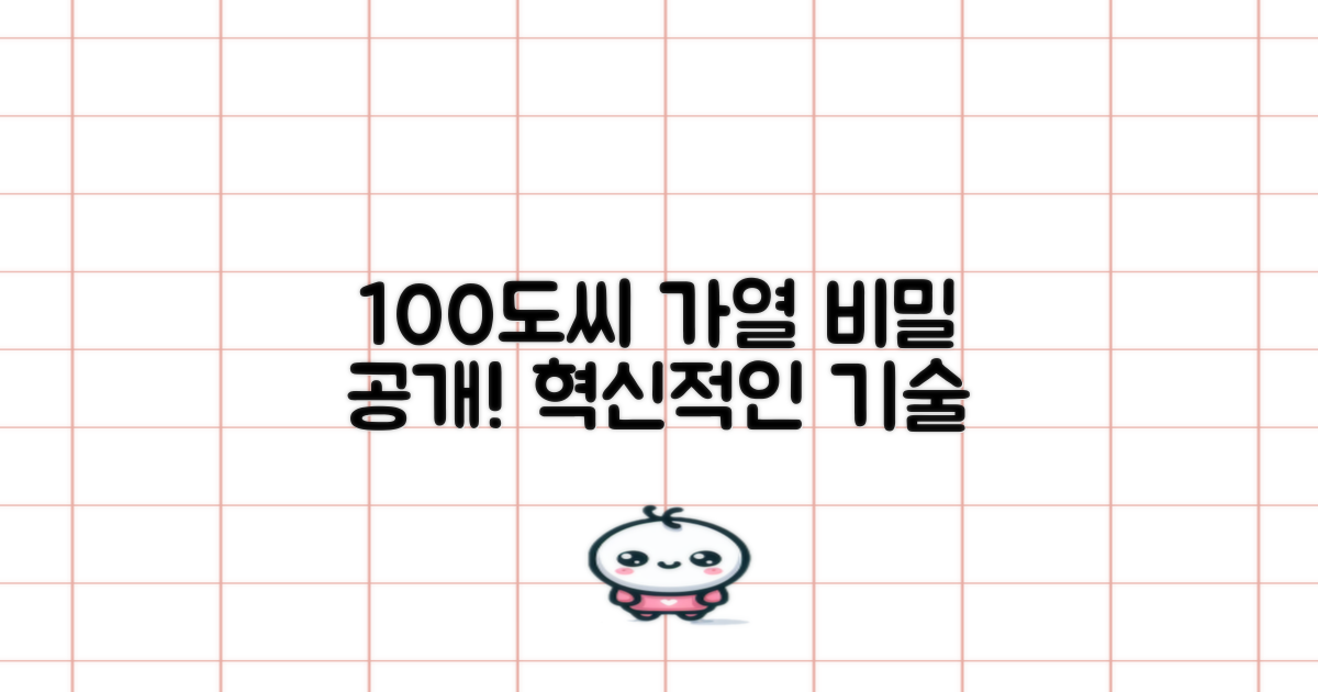 100도씨 가열 방식의 비밀