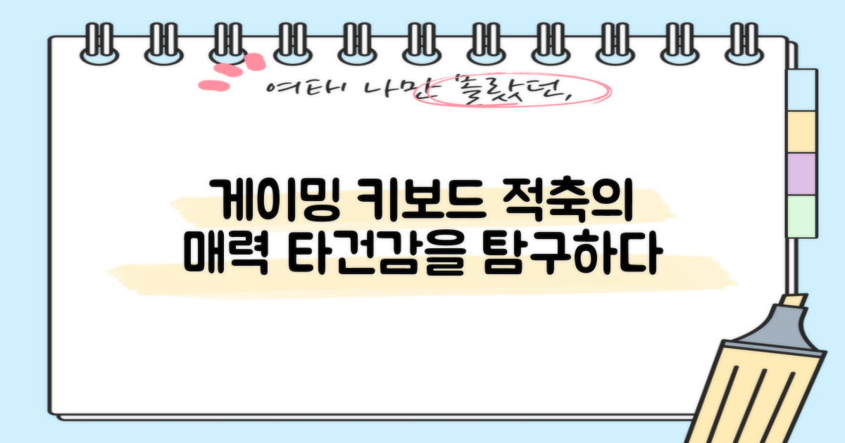 게이밍 키보드, 적축의 매력 탐구