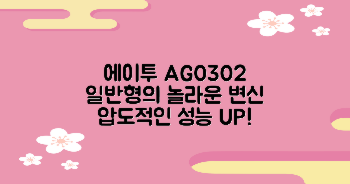 에이투 AG0302, 일반형의 변신
