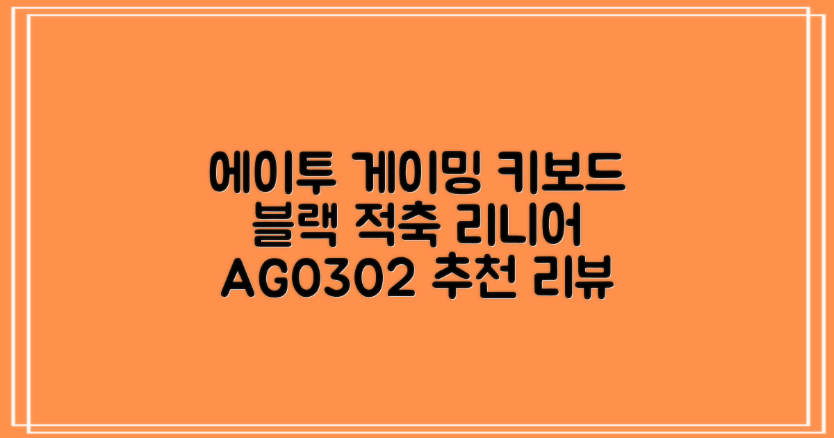 에이투 게이밍 LED 기계식 유선 일반형 키보드 USB 리니어, 블랙, AG0302, 적축 추천 리뷰