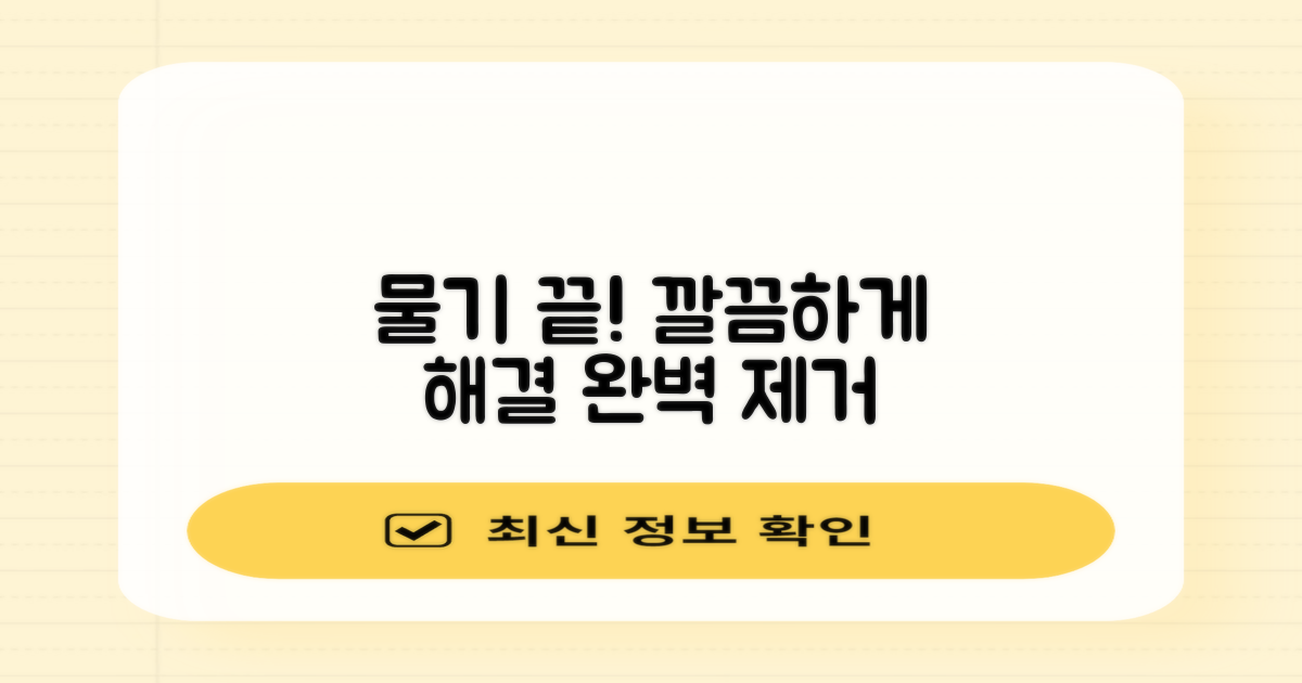 물기 제거, 완벽하게 해결하세요!