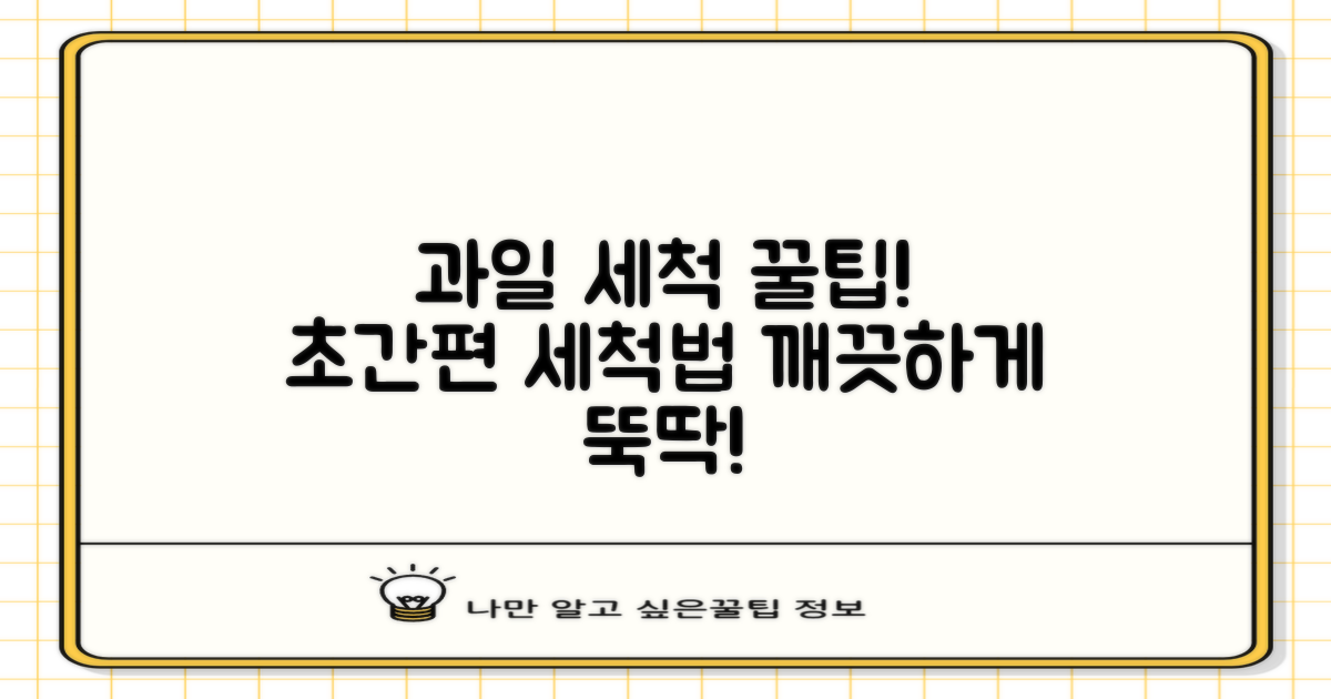 과일 세척, 간편하게 끝내세요!