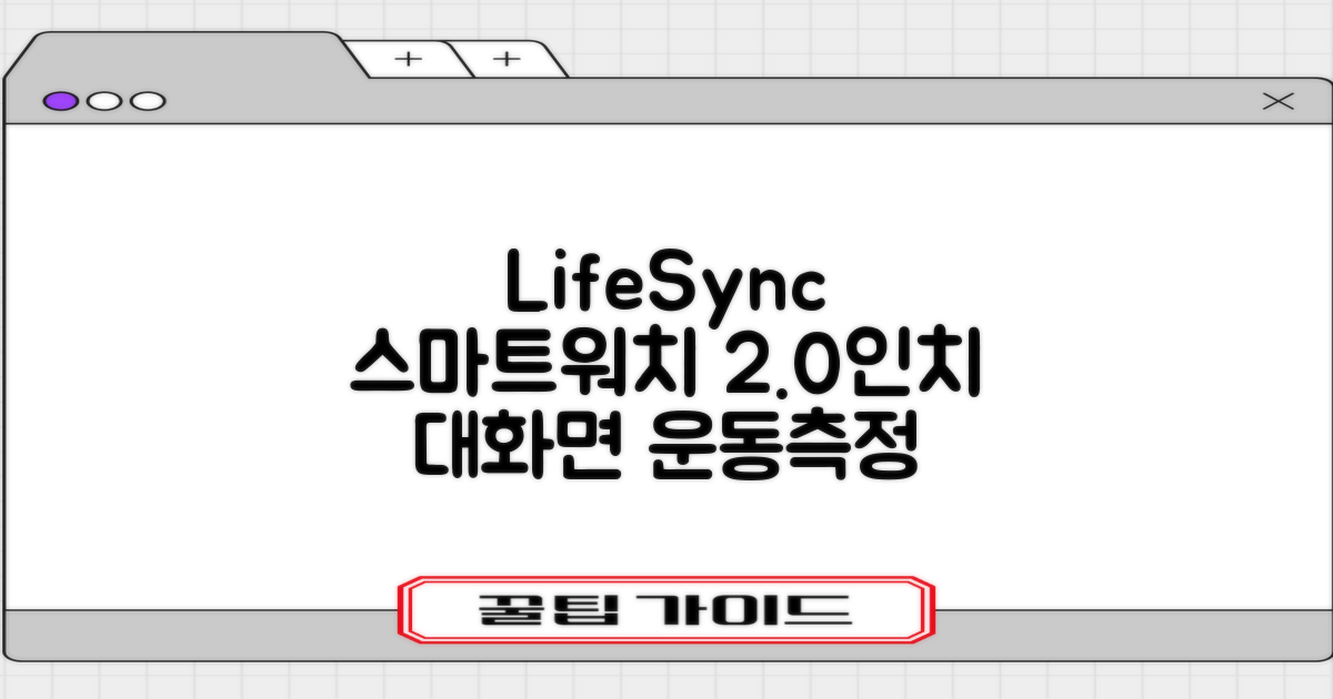 LifeSync 통화가능 스마트 워치 운동측정 2.0인치 대화면 한글판 스마트밴드, 그레이, 4.5cm, 블루투스 추천 리뷰