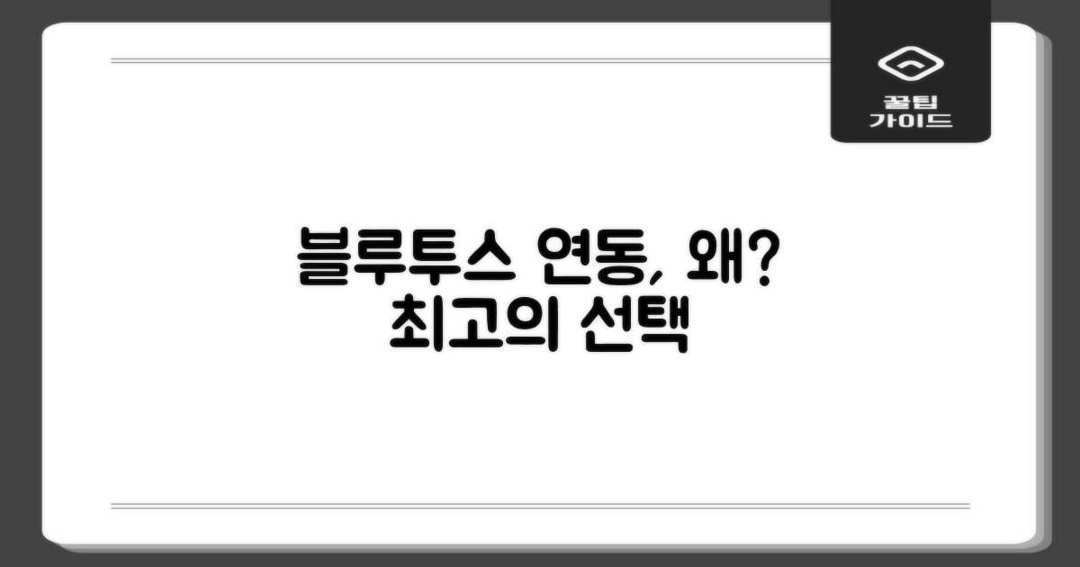블루투스 연동, 추천 이유는?