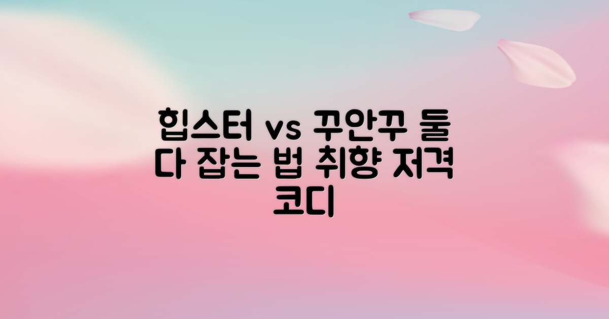 힙스터 감성 vs . 꾸안꾸 코디
