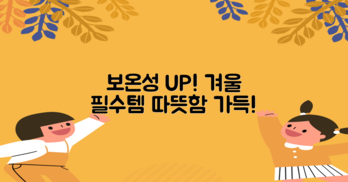 보온성 UP, 올겨울 필수템