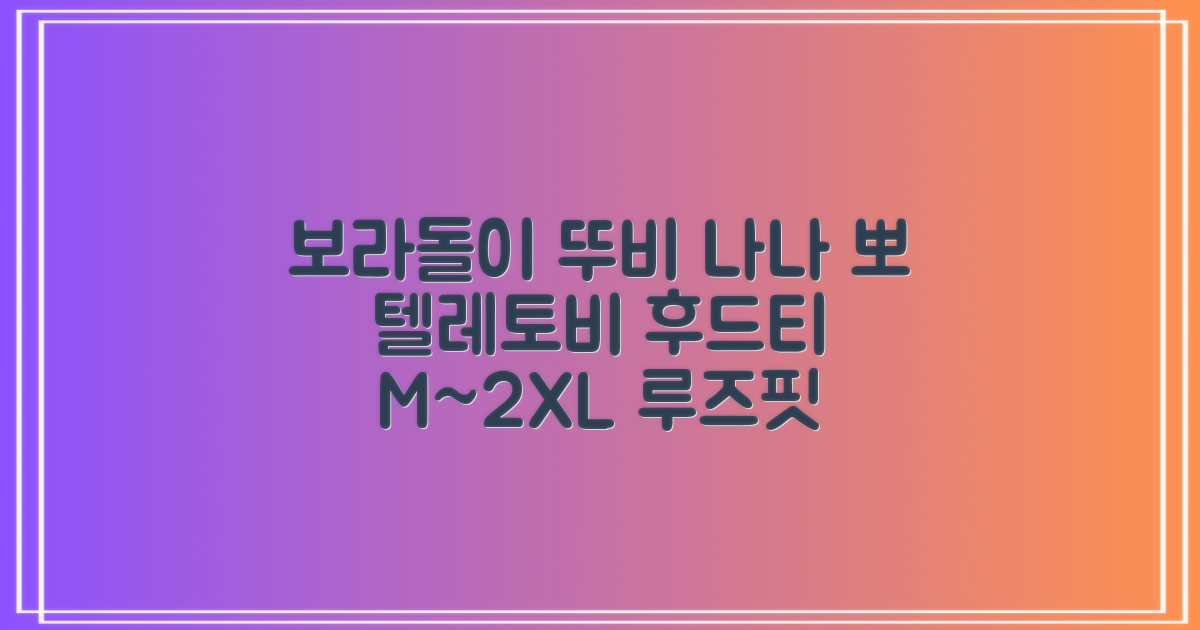 텔레토비 후드티 루즈핏 M~2XL 보라돌이 뚜비 나나 뽀 추천 리뷰