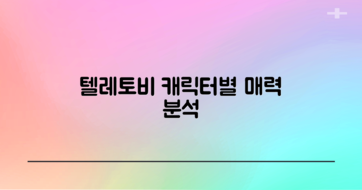텔레토비 캐릭터별 매력 분석