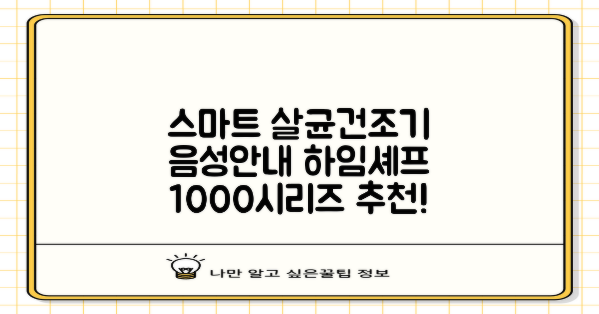 하임셰프 완전자동 음성안내 스마트 식기살균건조기 1000시리즈 추천 리뷰