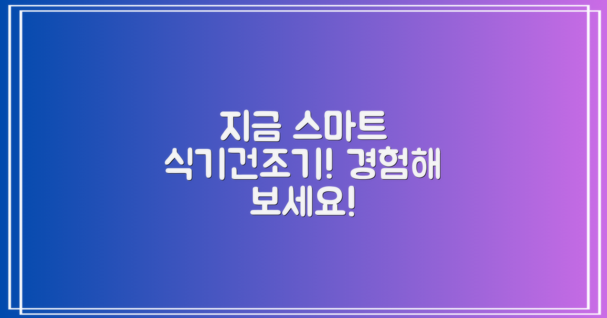 지금 바로 스마트 식기건조기를 경험하세요!