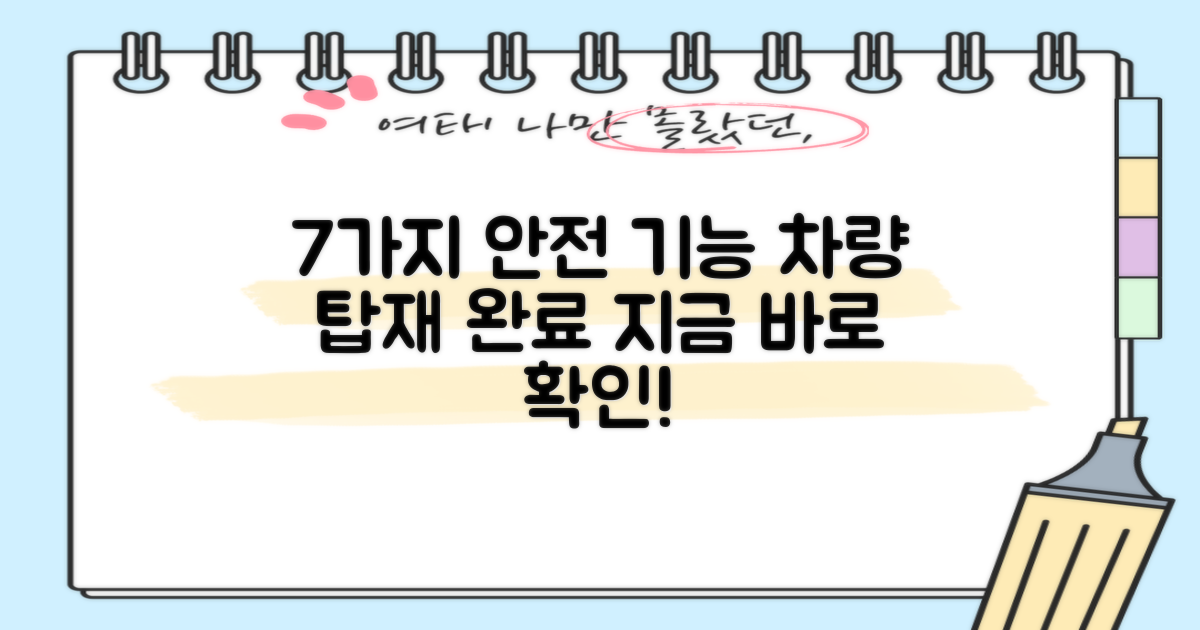7가지 안전 기능 탑재