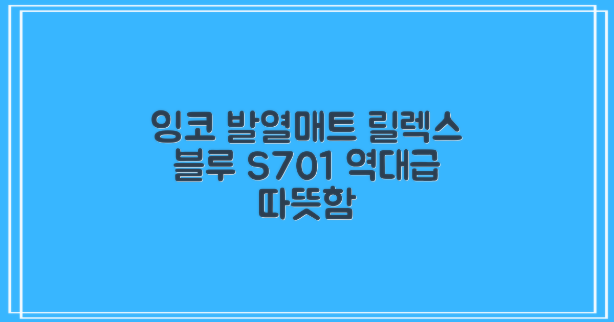 잉코 스웨이드 양면발열 휴대용 전기매트 I-S701, 릴렉스 블루, 70 x 37 x 0.15 cm 추천 리뷰