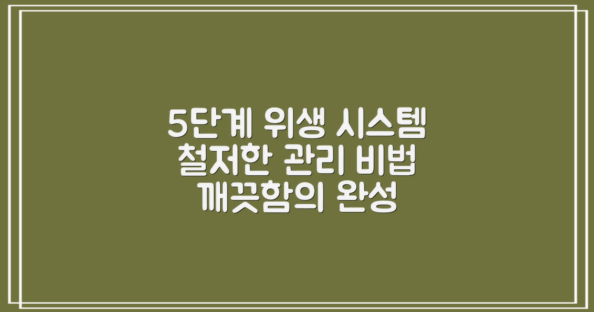 5단계 위생 관리 시스템