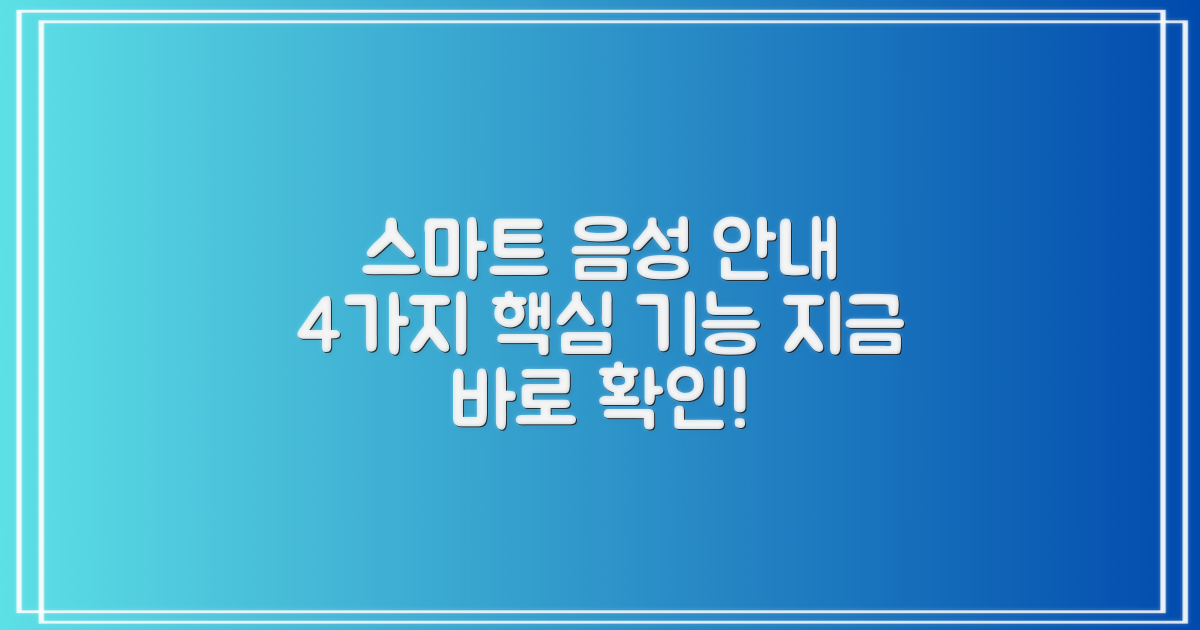 4가지 스마트 음성 안내