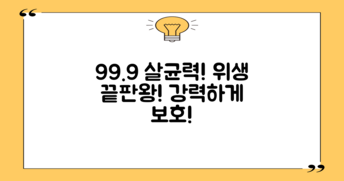 99.9% 살균력, 위생 강화