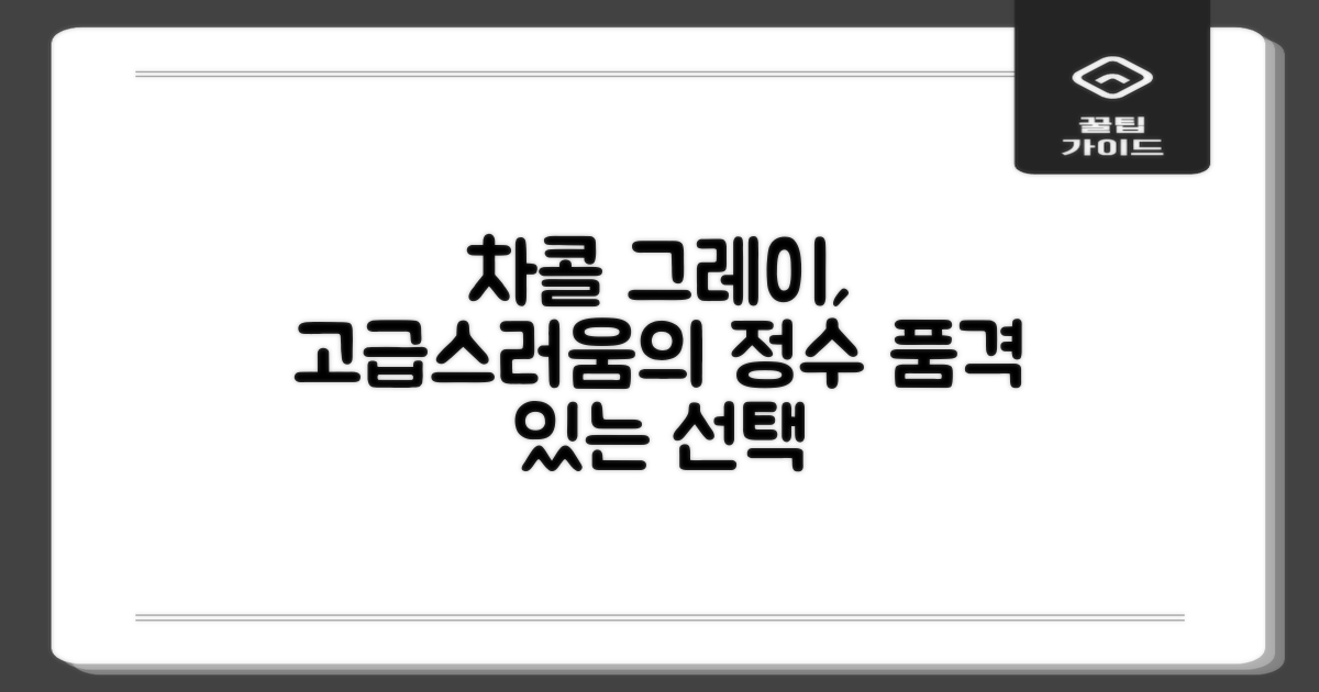 차콜그레이, 고급스러움의 선택