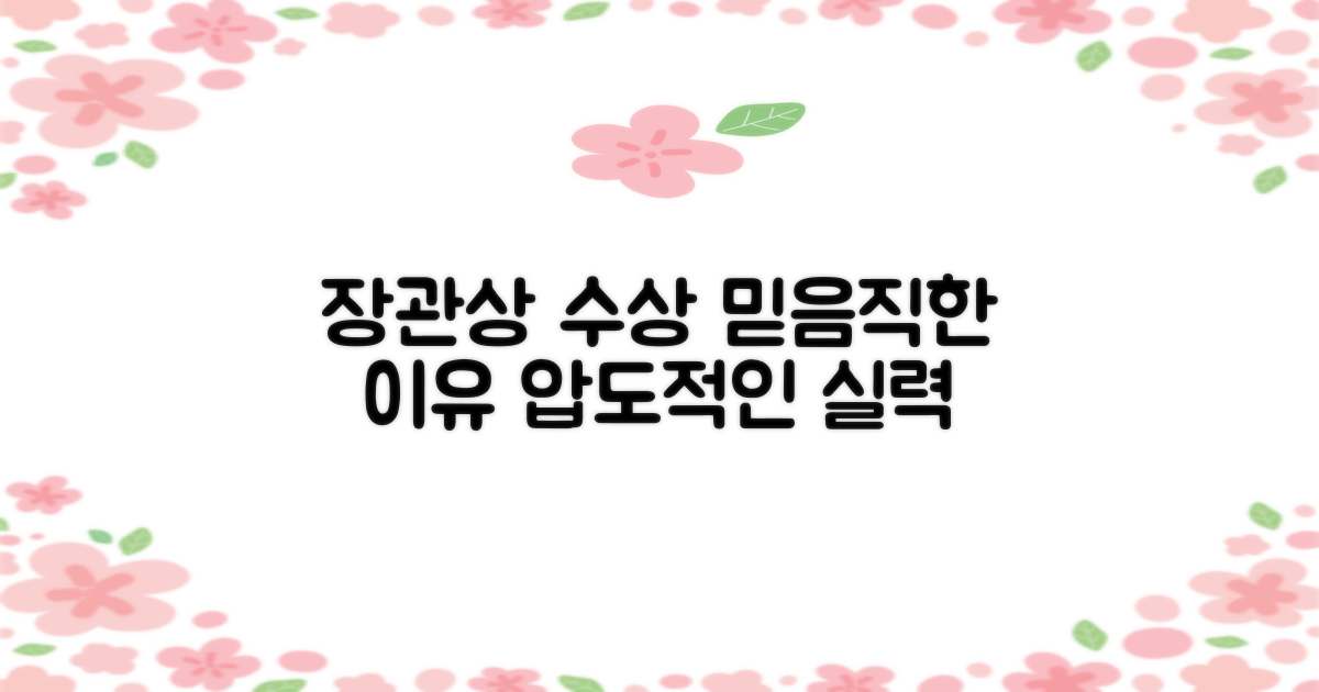 장관상 수상, 믿음직한 이유