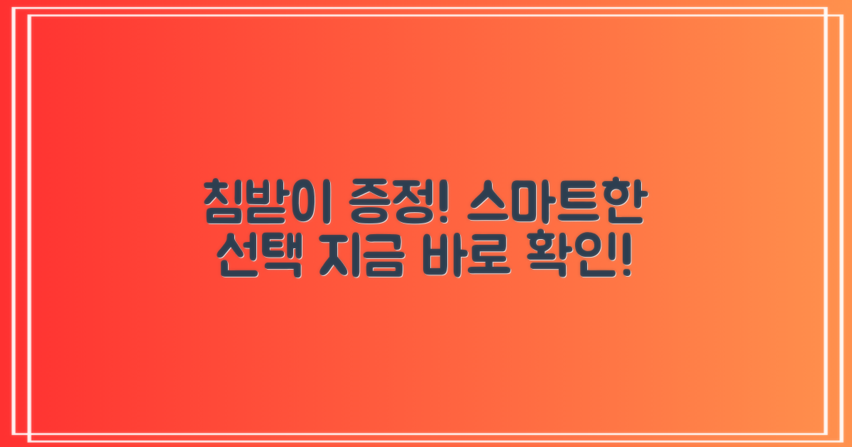 침받이 증정, 더욱 스마트하게