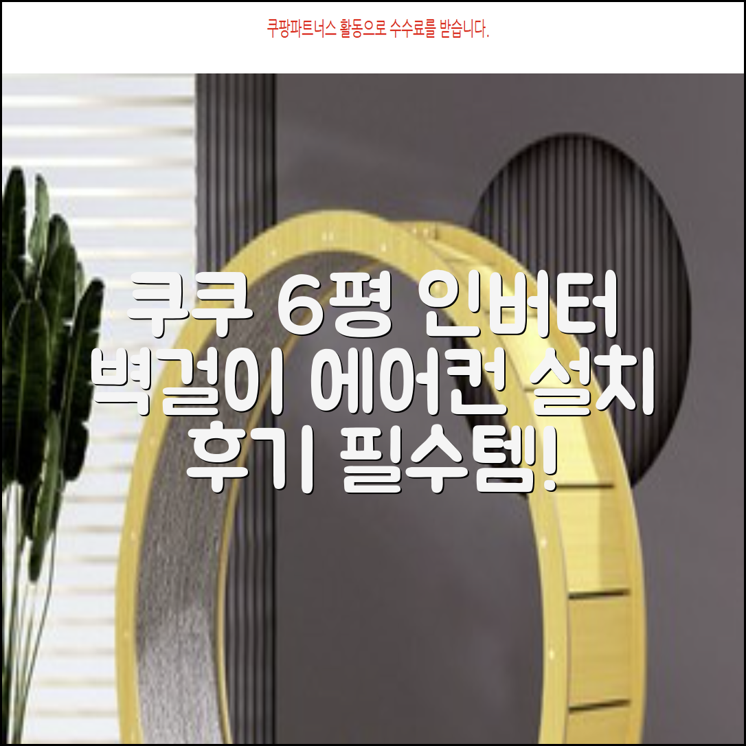 쿠쿠 인버터 18.7㎡(6평) 인스퓨어 벽걸이형 에어컨 CA-CRC0610W 방문설치, 일반배관형 추천 리뷰
