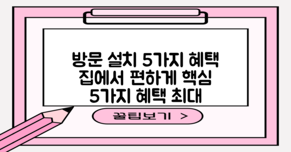 방문 설치 5가지 혜택