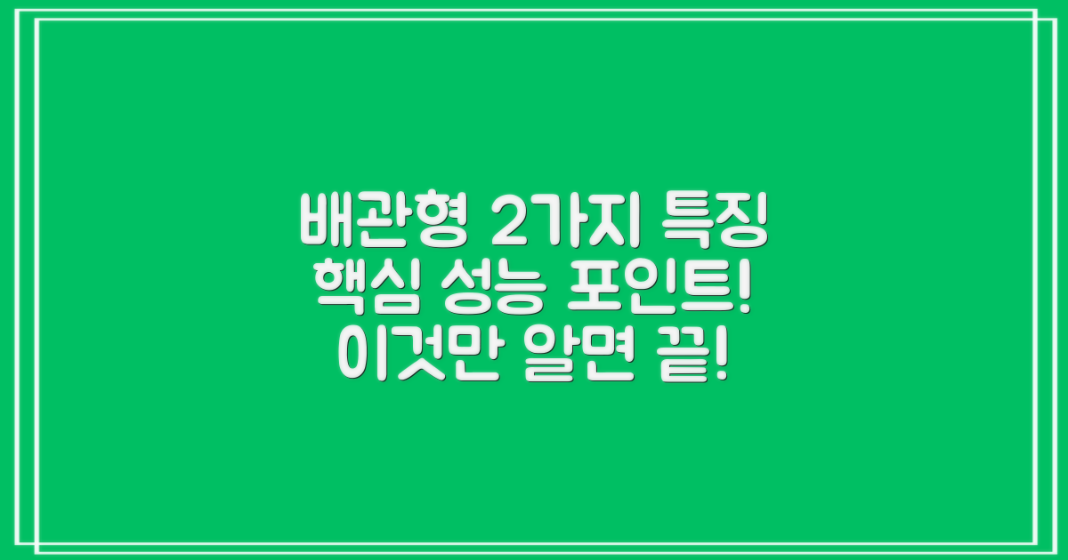 일반 배관형 2가지 특징