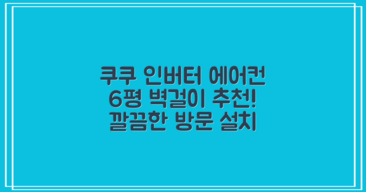 쿠쿠 인버터 18.7(6평) 인스퓨어 벽걸이형 에어컨 CA-CRC0610W 방문설치, 일반배관형 추천 리뷰