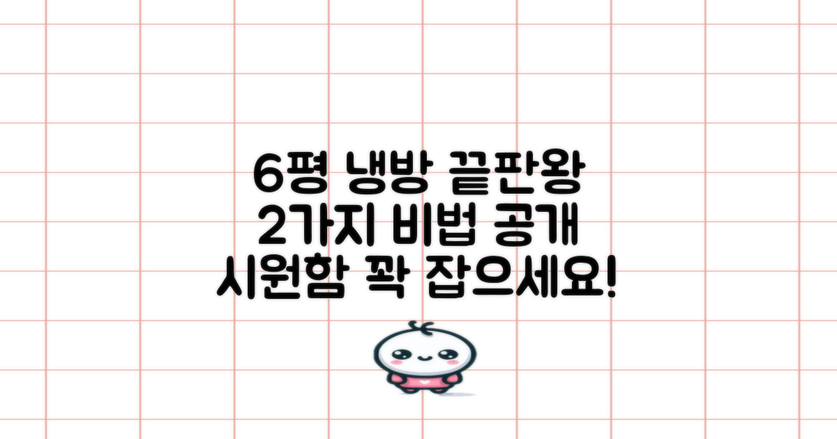 6평 공간 최적 냉방 2가지