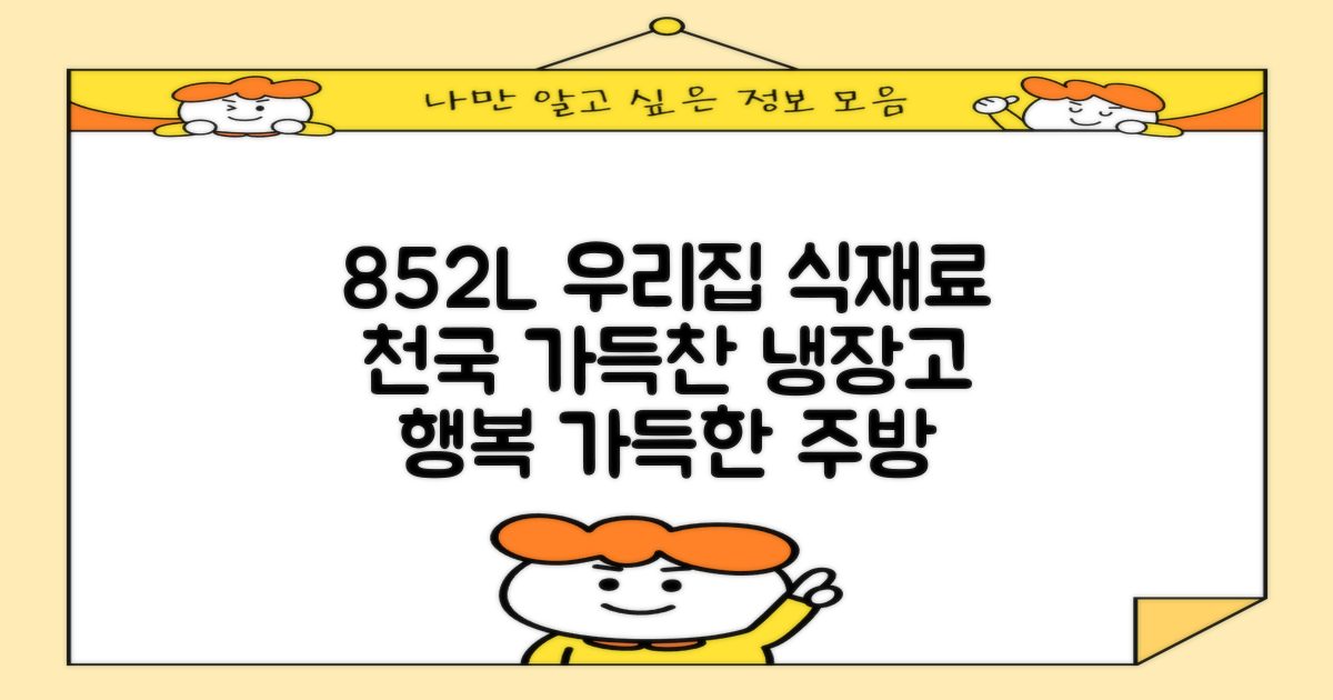 852L, 우리 집 식재료 천국