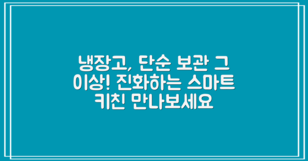 냉장고, 단순 보관을 넘어