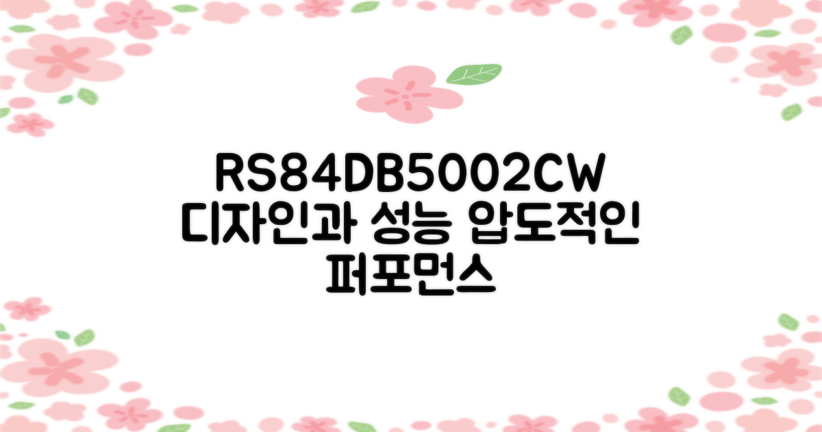 RS84DB5002CW, 디자인과 성능