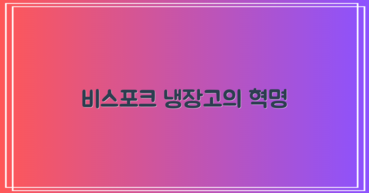 비스포크, 냉장고의 진화